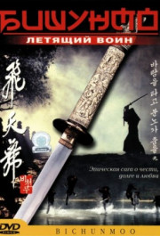 Постер Bichunmoo